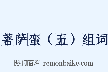 菩萨蛮（五）组词是什么意思的图片